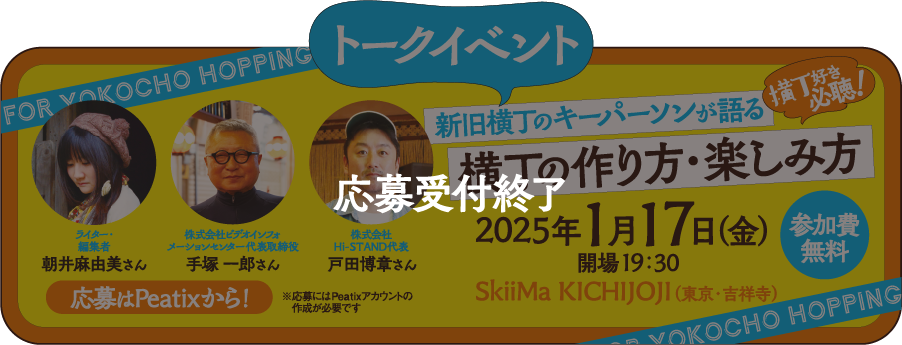 トークイベント 〈参加費無料〉横丁好き必聴！ 新旧横丁のキーパーソンが語る横丁の作り方・楽しみ方