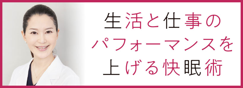 生活と仕事のパフォーマンスを上げる快眠術