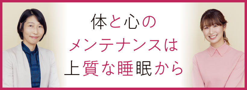 体と心のメンテナンスは上質な睡眠から