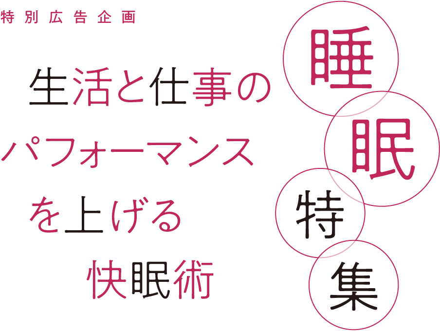 生活と仕事のパフォーマンスを上げる快眠術