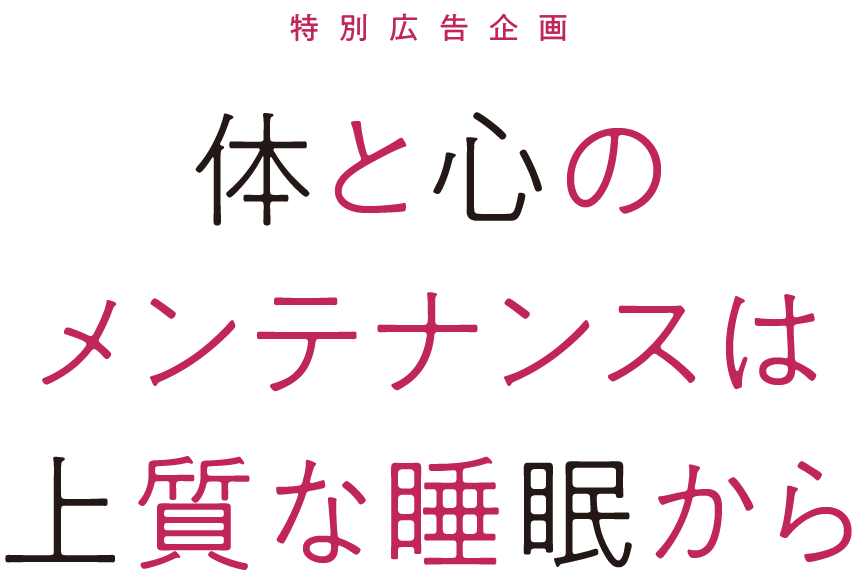 体と心のメンテナンスは上質な睡眠から