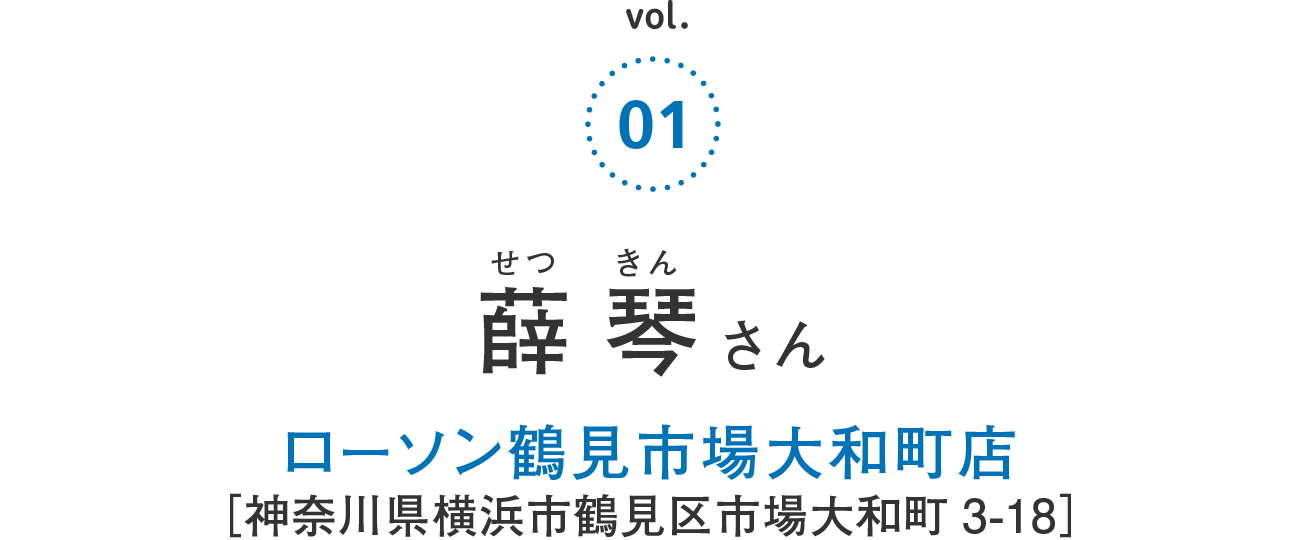 薛 琴さん