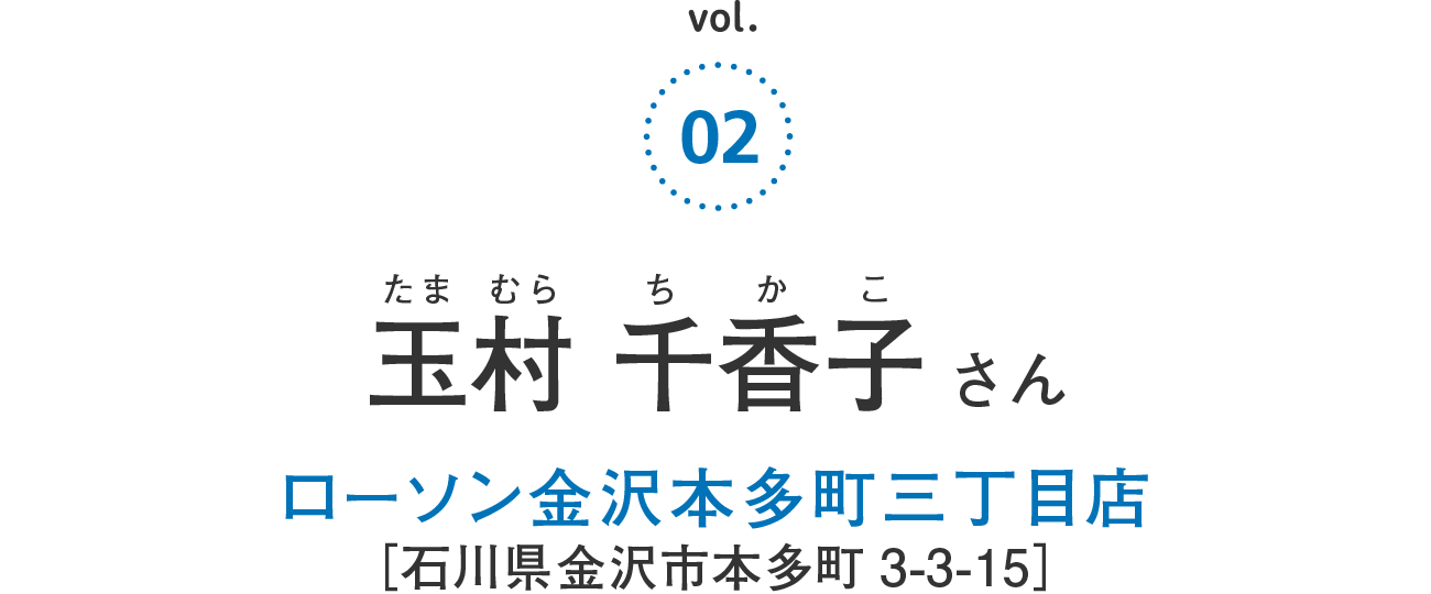 玉村 千香子さん