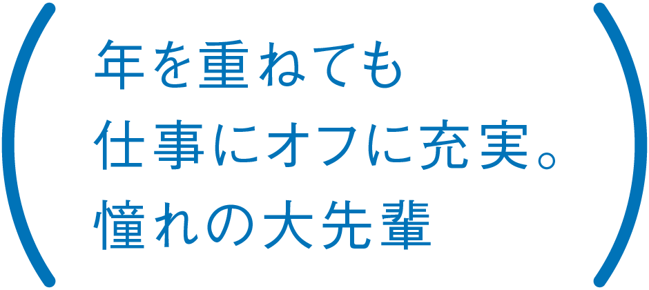 年を重ねても仕事にオフに充実。憧れの大先輩