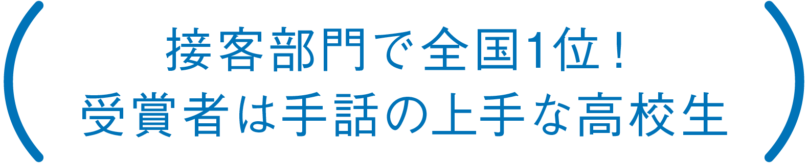 接客部門で全国1位！受賞者は手話の上手な高校生