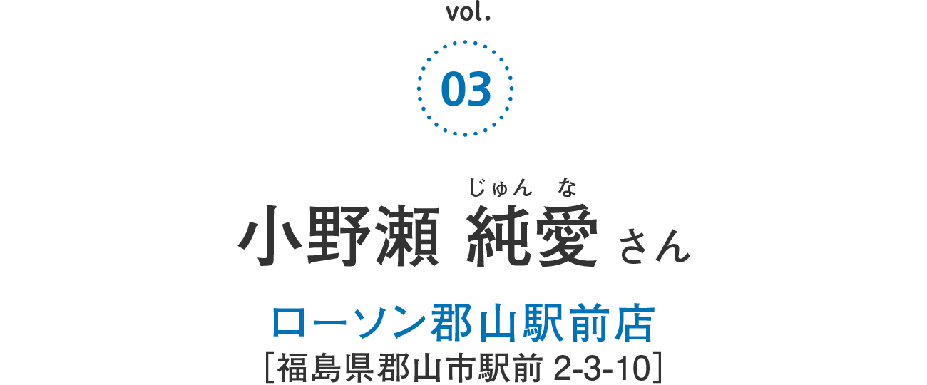 小野瀬 純愛さん