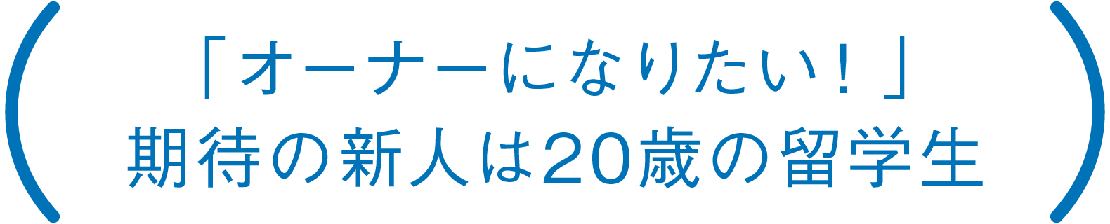 「オーナーになりたい！」期待の新人は20歳の留学生