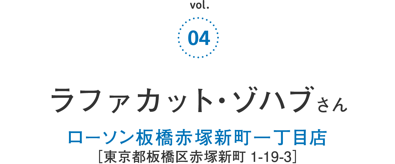 ラファカット・ゾハブさん