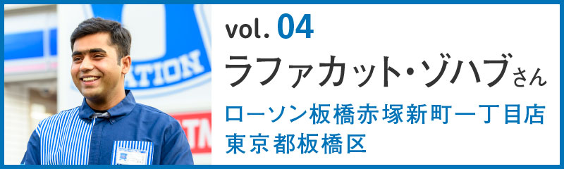 04 ラファカット・ゾハブさん