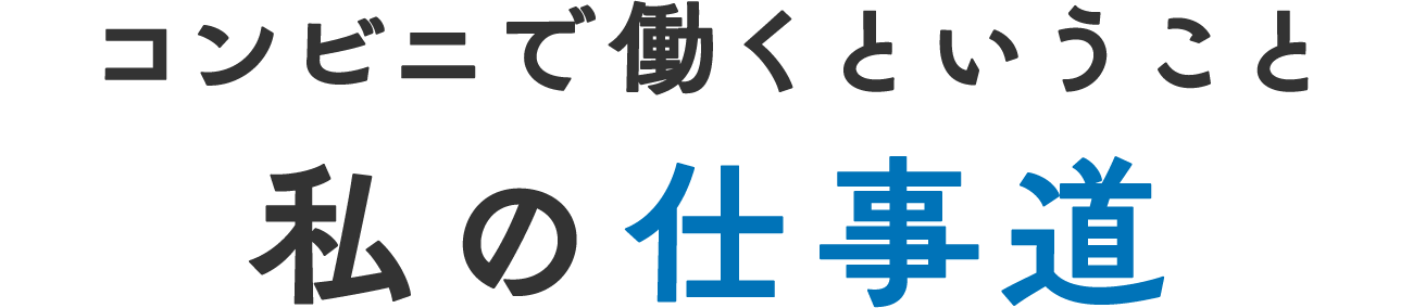 コンビニで働くということ 私の仕事道