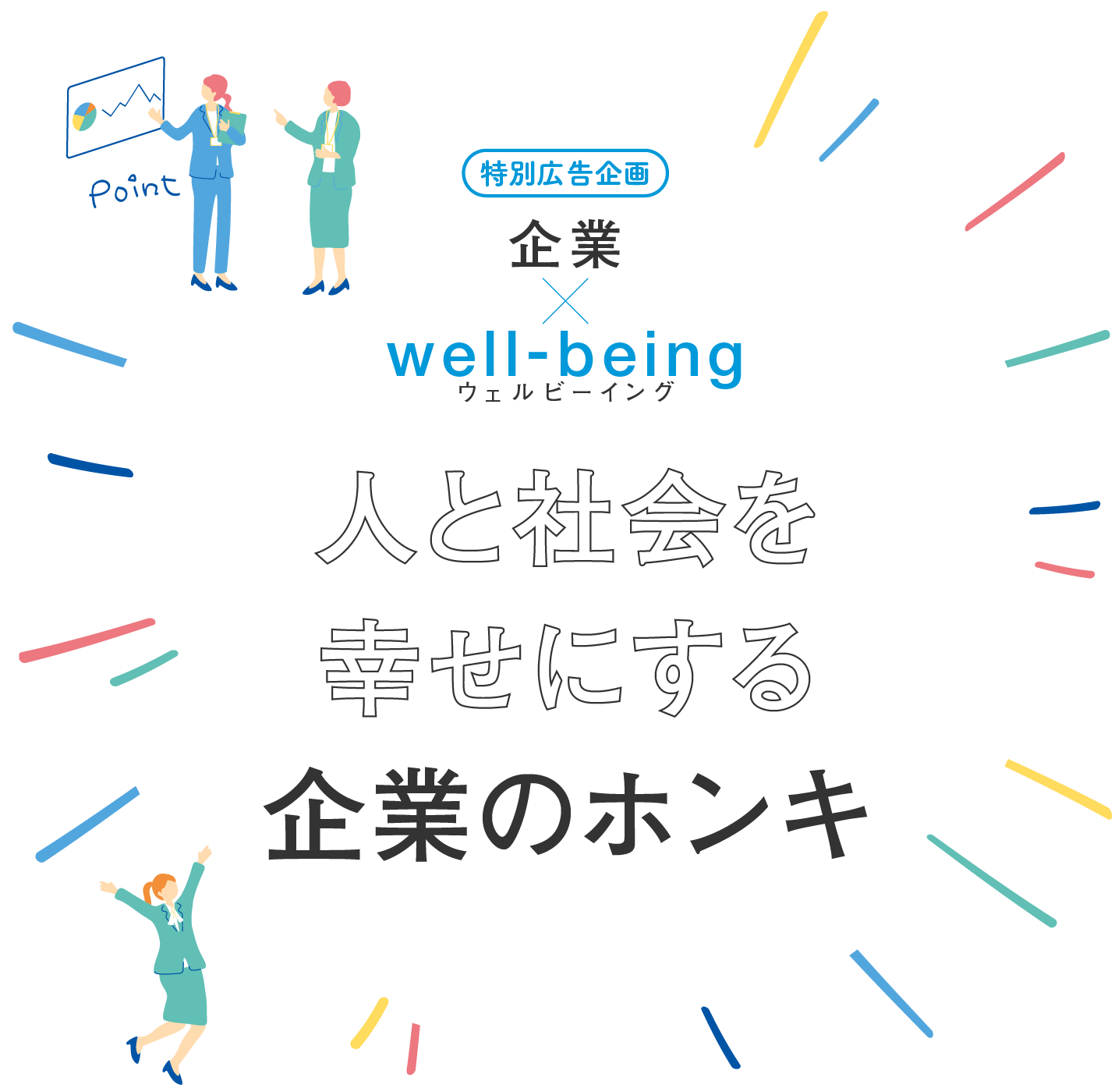 企業×well-being 人と社会を幸せにする企業のホンキ