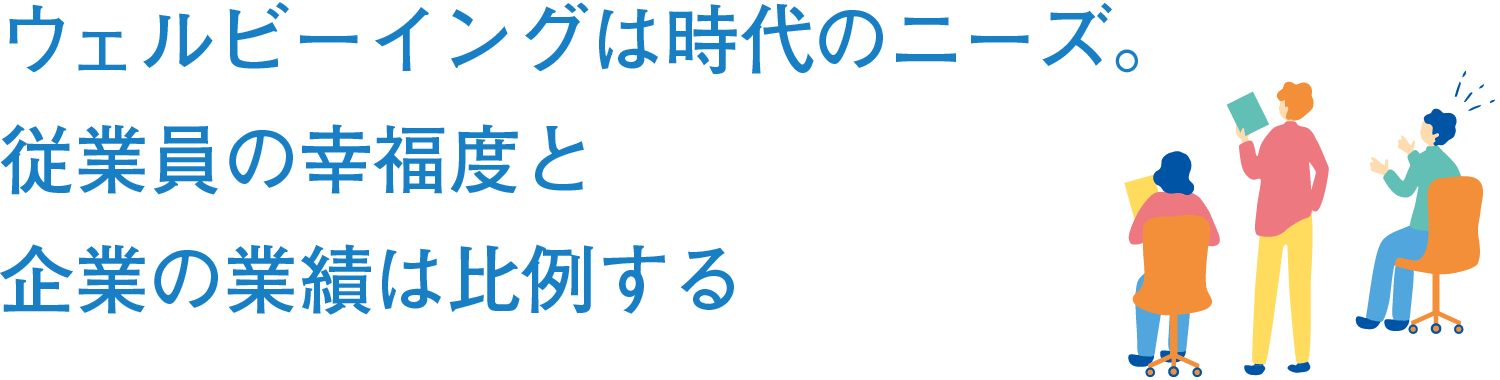ウェルビーイングは時代のニーズ。従業員の幸福度と企業の業績は比例する