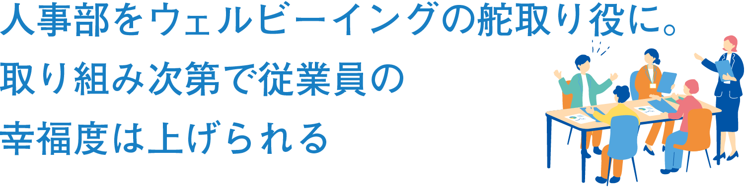 人事部をウェルビーイングの舵取り役に。取り組み次第で従業員の幸福度は上げられる