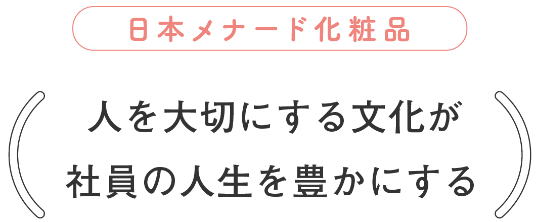 人を大切にする文化が社員の人生を豊かにする