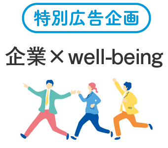 企業×well-being