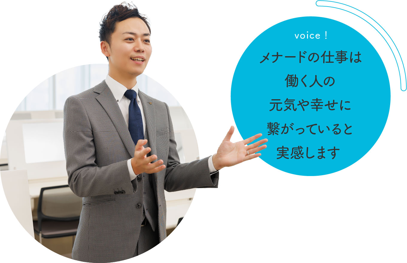 メナードの仕事は働く人の元気や幸せに繋がっていると実感します