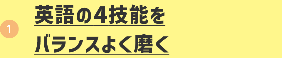 英語の4技能をバランスよく磨く