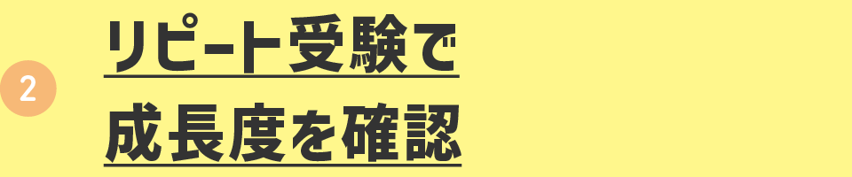 リピート受験で成長度を確認