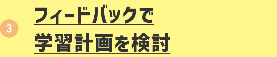 フィードバックで学習計画を検討