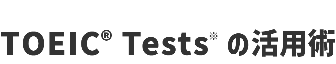 キャリアデザインの幅を広げる! TOEIC®Testsの活用術