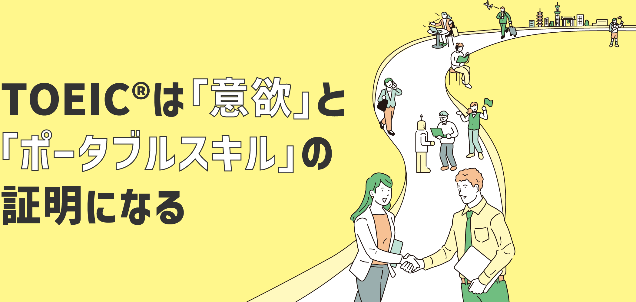 TOEIC® は「学ぶ意欲」と「ポータブルスキル」の証明になる