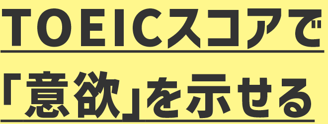 TOEICスコアで「意欲」を示せる
