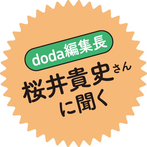 doda編集長桜井貴史さんに聞く