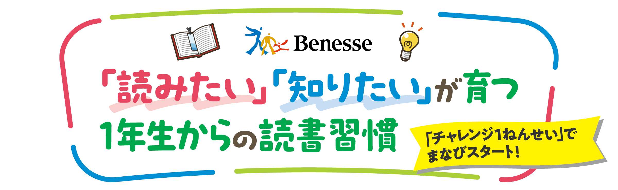 「読みたい」「知りたい」が育つ 1年生からの読書習慣