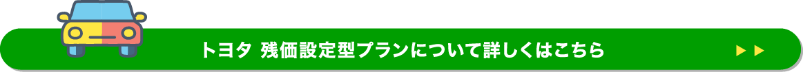 トヨタ 残価設定型プランについて詳しくはこちら