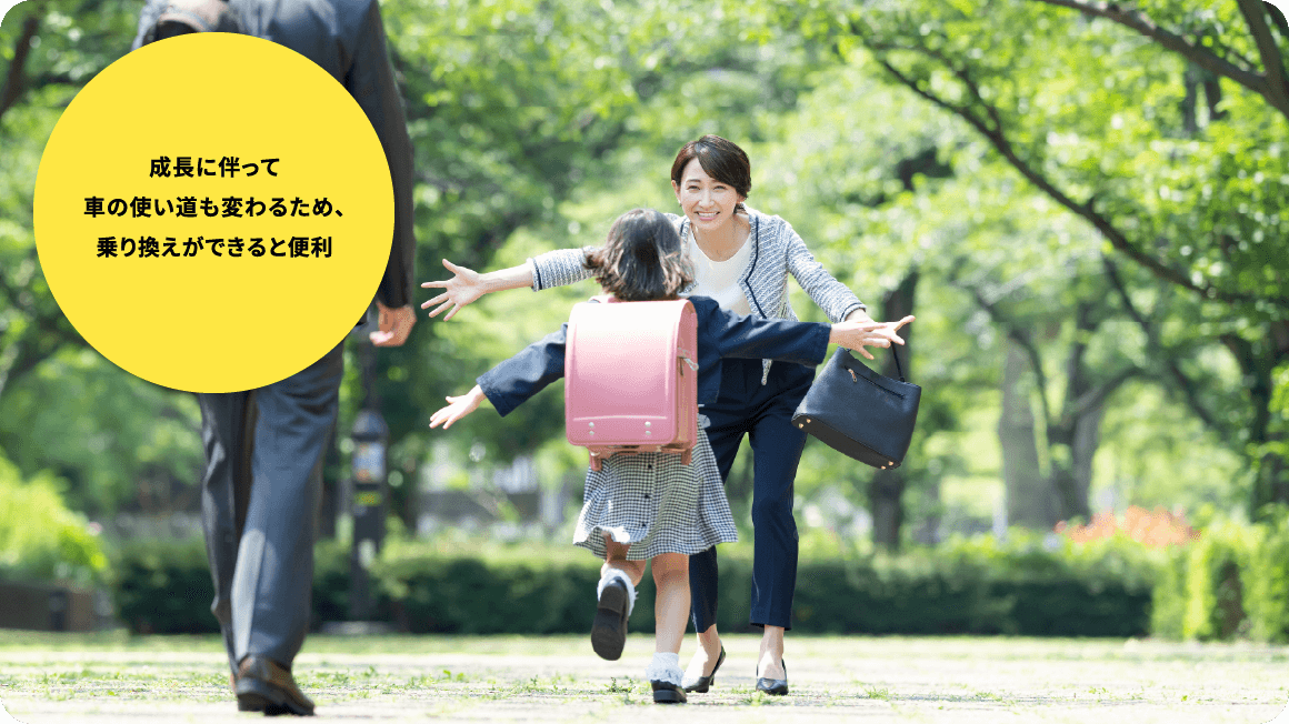 成長に伴って車の使い道も変わるため、乗り換えができると便利