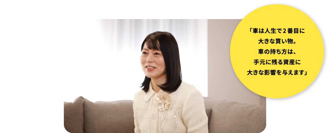 「車は人生で2番目に大きな買い物。車の持ち方は、手元に残る資産に大きな影響を与えます」