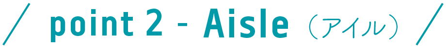 Aisle(アイル)