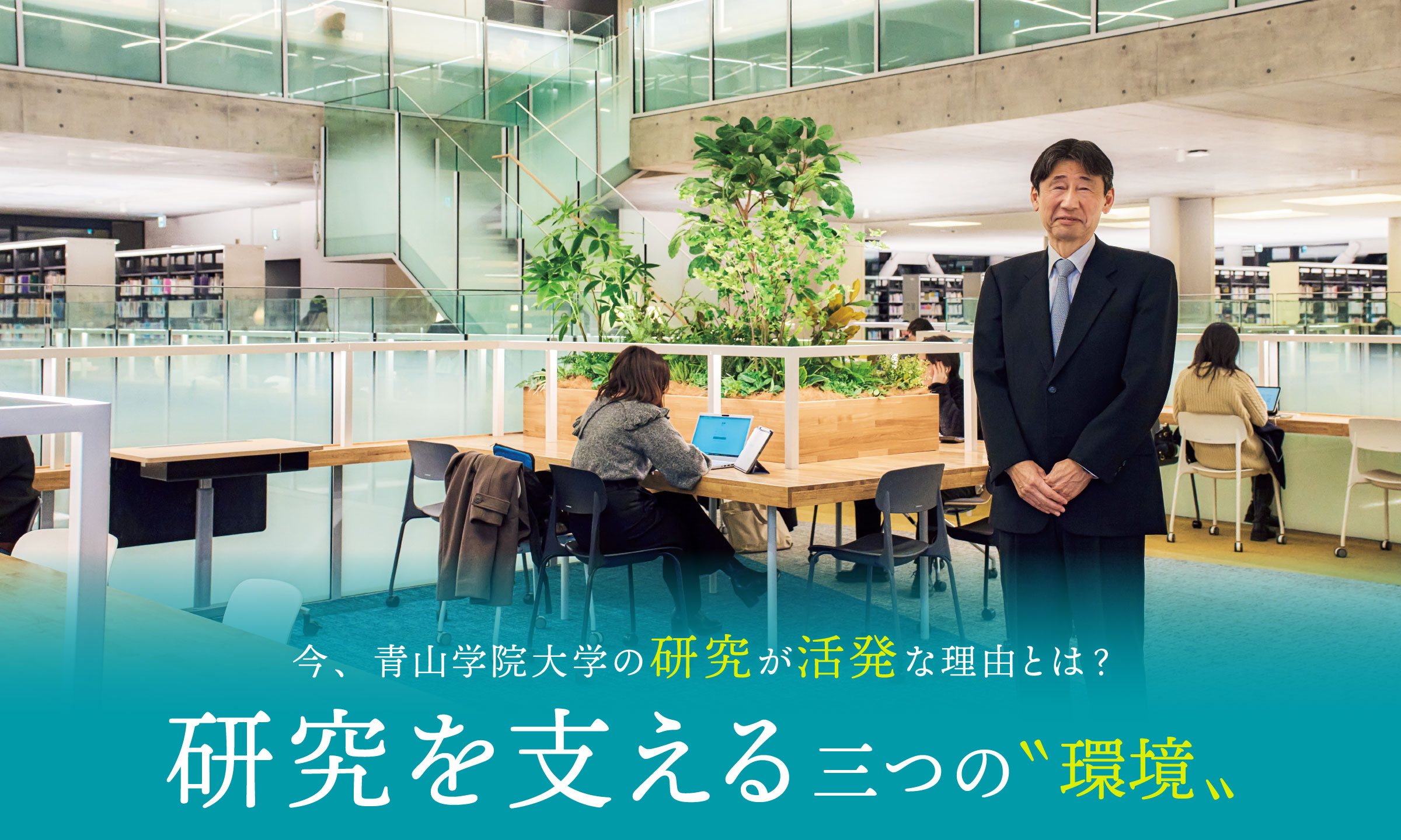 今、青山学院大学の研究が活発な理由とは？ 研究を支える三つの“環境”