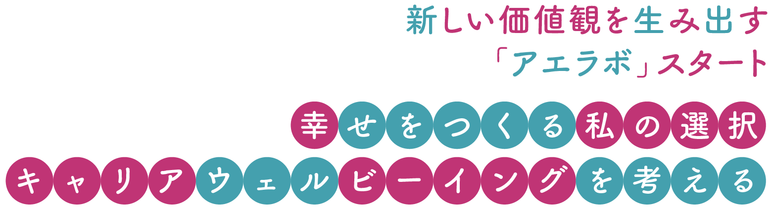 新しい価値観を生み出す「アエラボ」スタート幸せをつくる私の選択キャリアウェルビーイングを考える