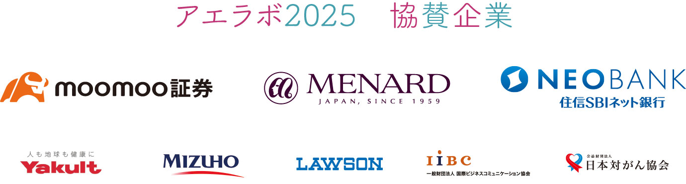 アエラボ2025 協賛企業