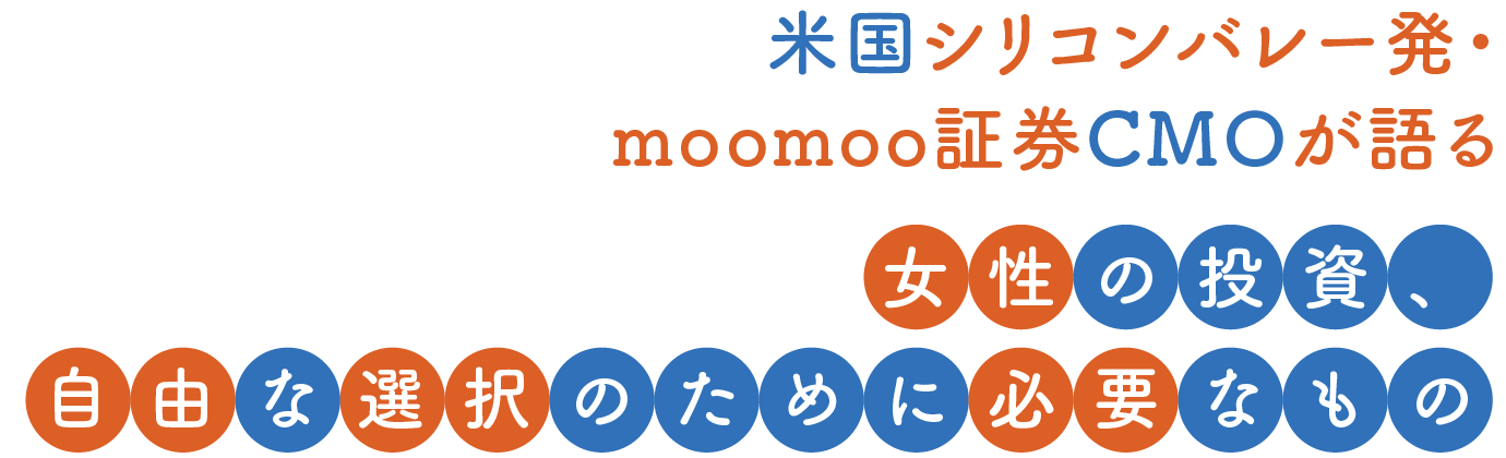 米国シリコンバレー発・moomoo証券CMOが語る女性の投資、自由な選択のために必要なもの