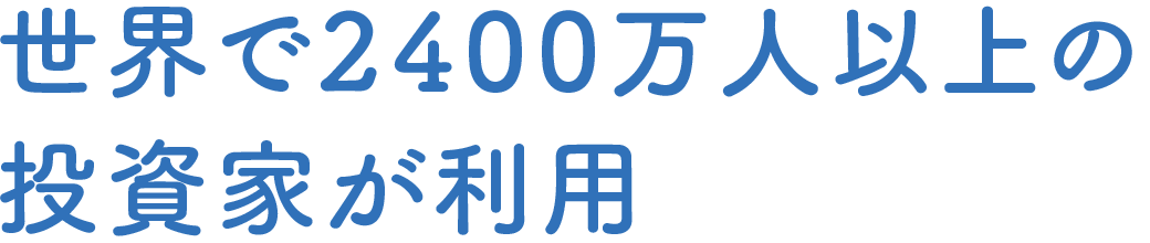 世界で2400万人以上の投資家が利用