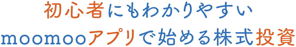 初心者にもわかりやすいmoomooアプリで始める株式投資