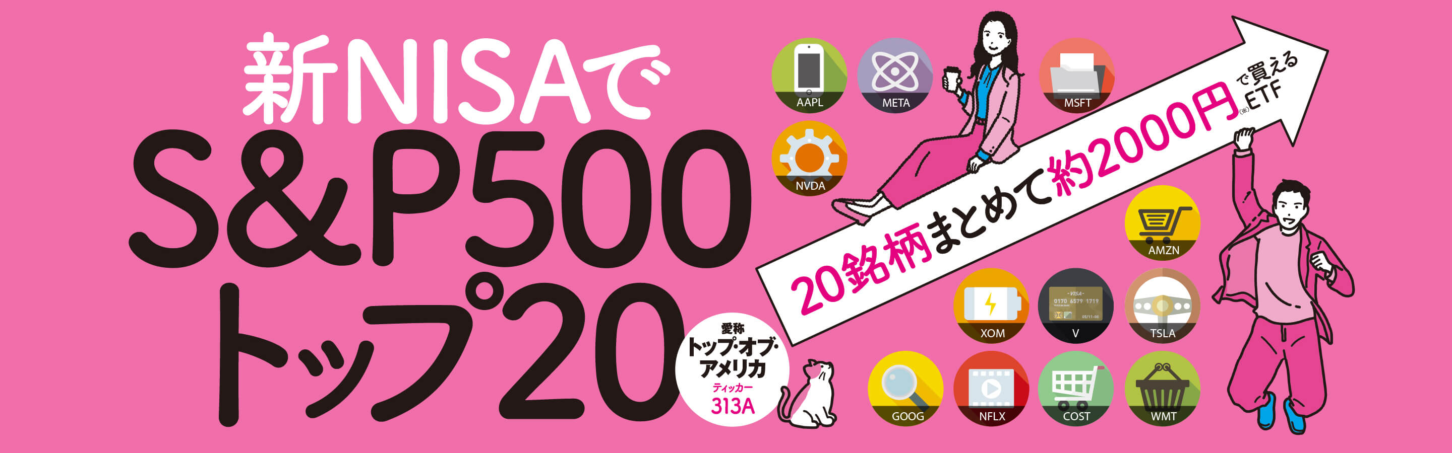 新NISAでS&P500トップ20