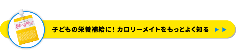 子どもの栄養補給に!カロリーメイトをもっとよく知る