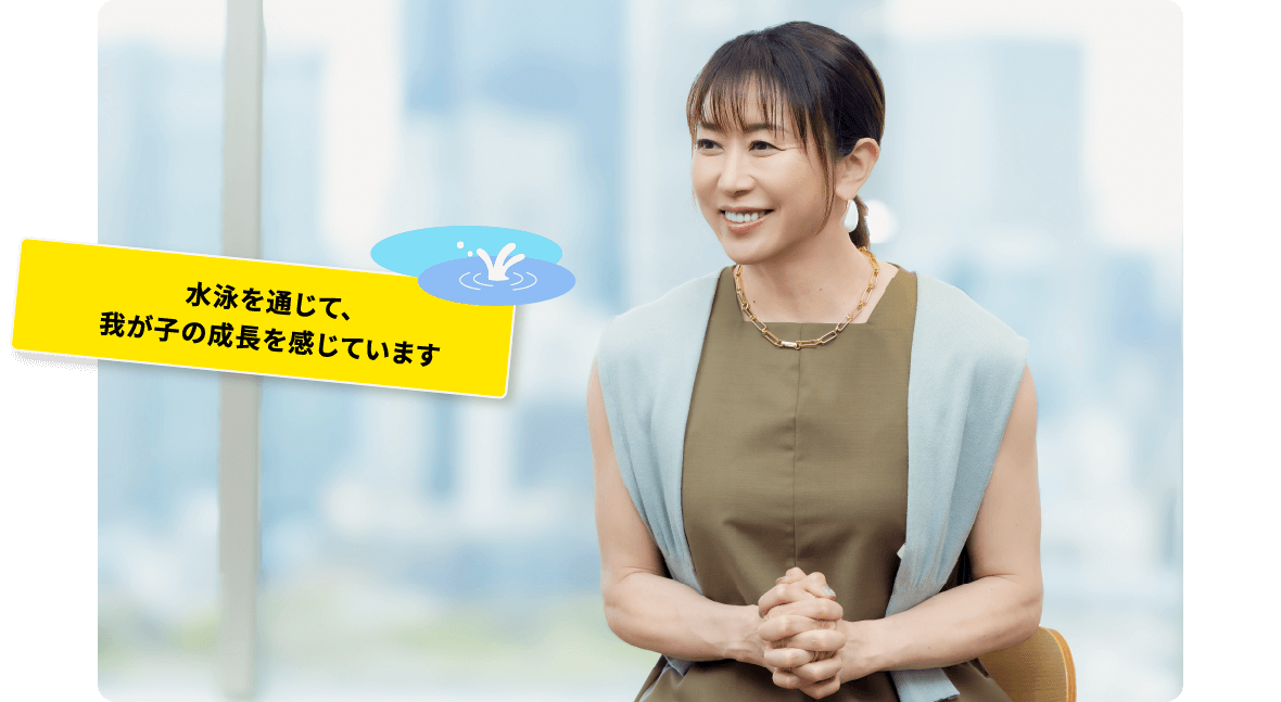 水泳を通じて、我が子の成長を感じています