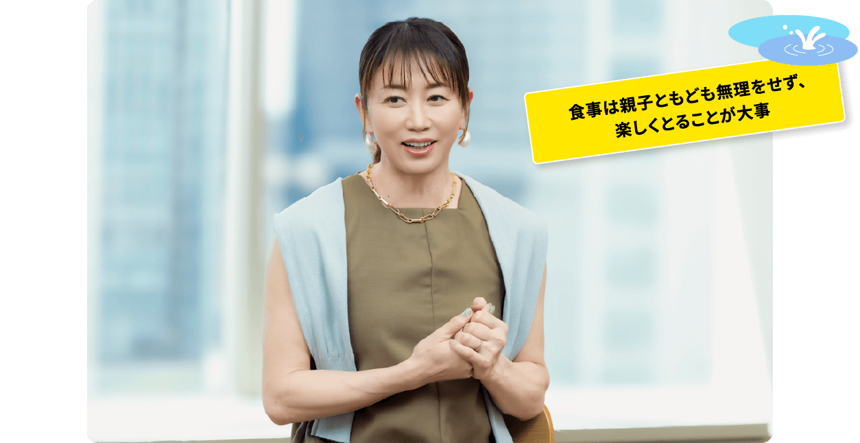 食事は親子ともども無理をせず、楽しくとることが大事