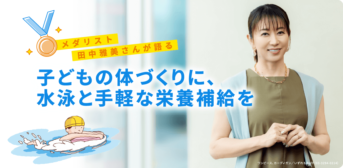 メダリスト田中雅美さんが語る「子どもの体づくりに、水泳と手軽な栄養補給を」