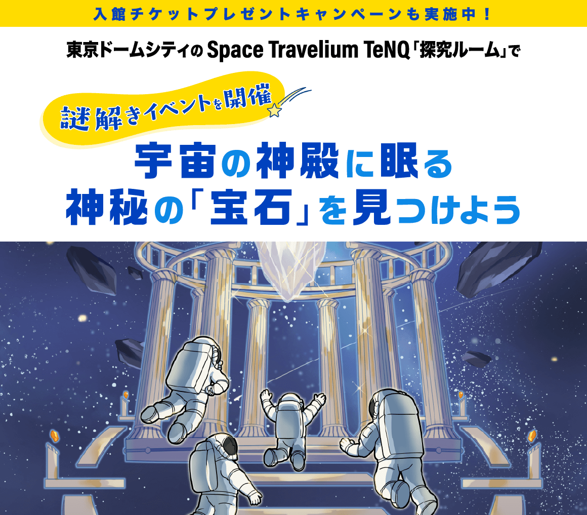入館チケットプレゼントキャンペーンも実施中！東京ドームシティのSpace Travelium TeNQ「探究ルーム」で謎解きイベントを開催 宇宙の神殿に眠る神秘の「宝石」を見つけよう