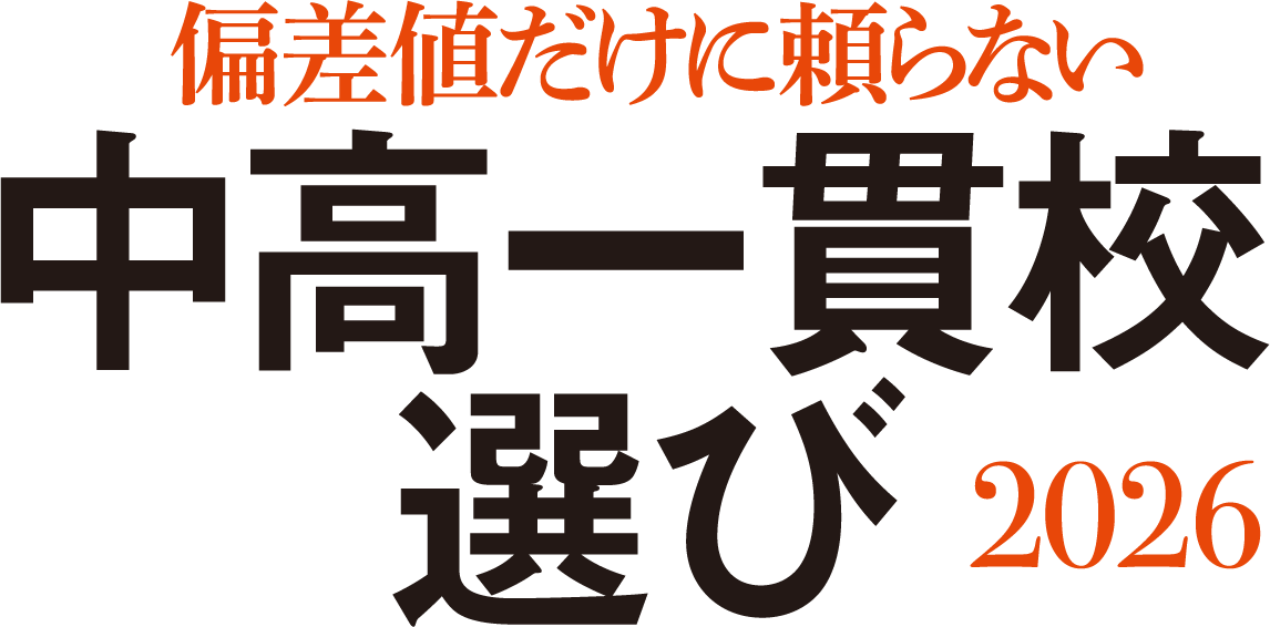 偏差値だけに頼らない中高一貫校選び2026