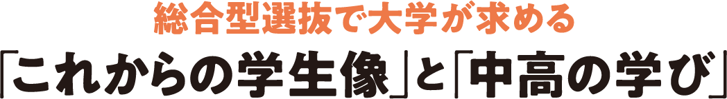 総合型選抜で大学が求める「これからの学生像」と「中高の学び」