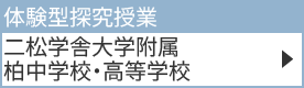 二松学舎大学附属柏中学校・高等学校