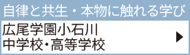 広尾学園小石川中学校・高等学校