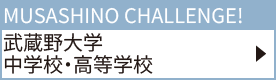 武蔵野大学中学校・高等学校