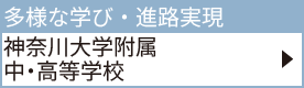 神奈川大学附属中・高等学校